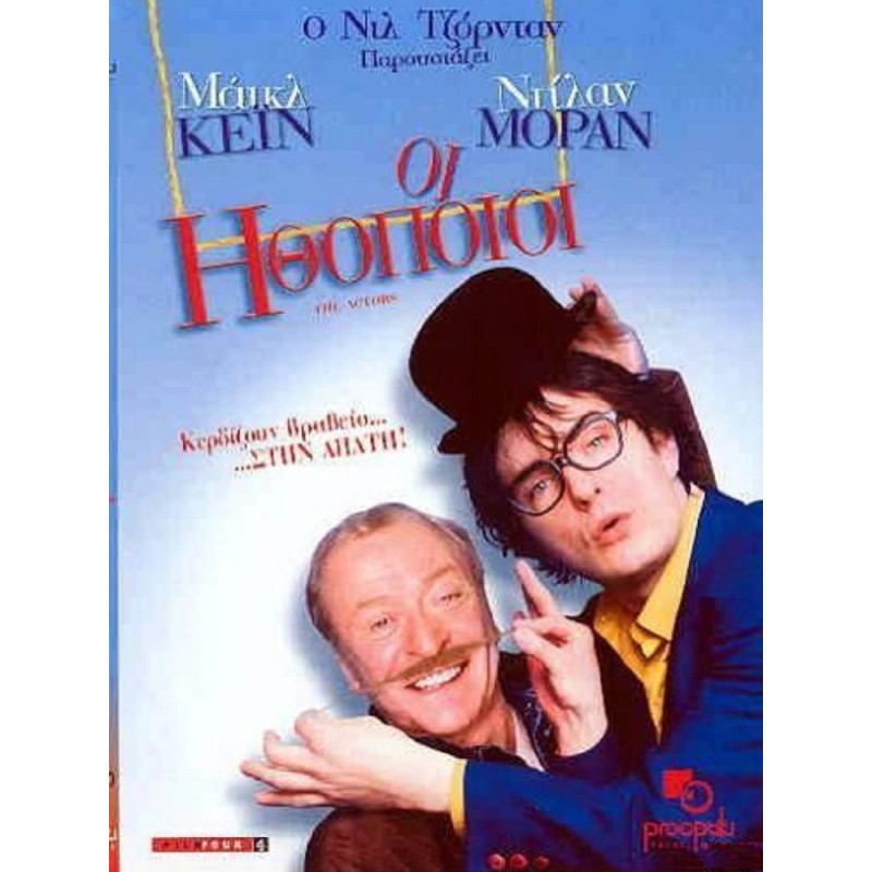 Οι Ηθοποιοί