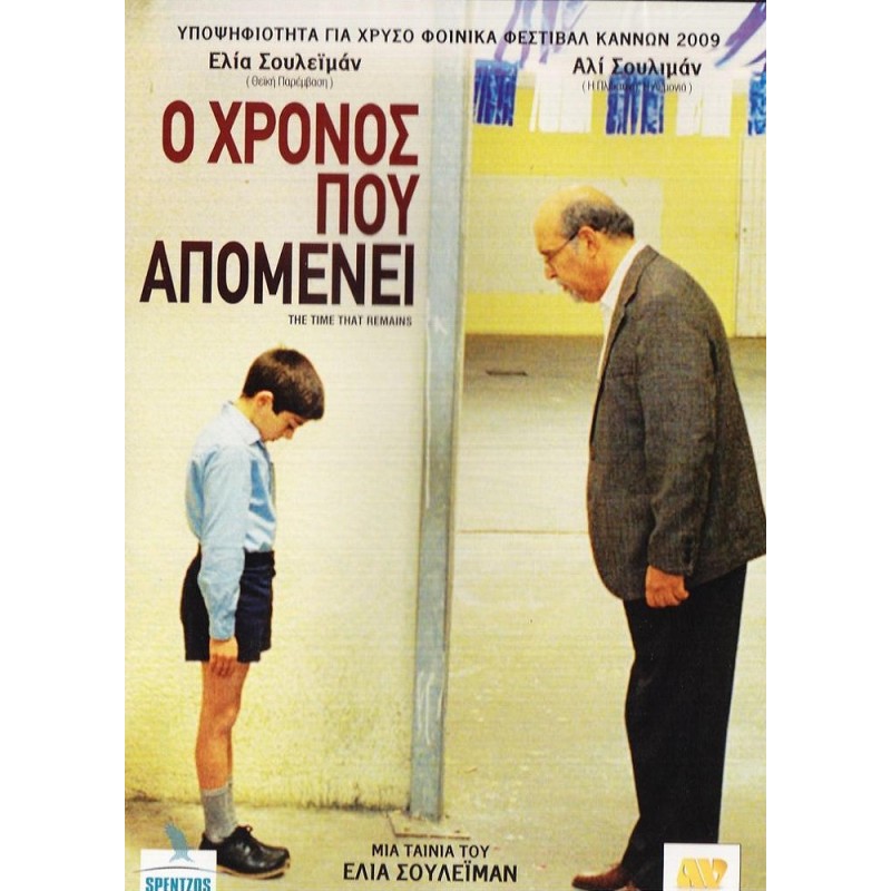 Ο Χρόνος Που Απομένει