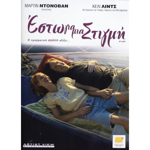 Εστω για μια Στιγμή