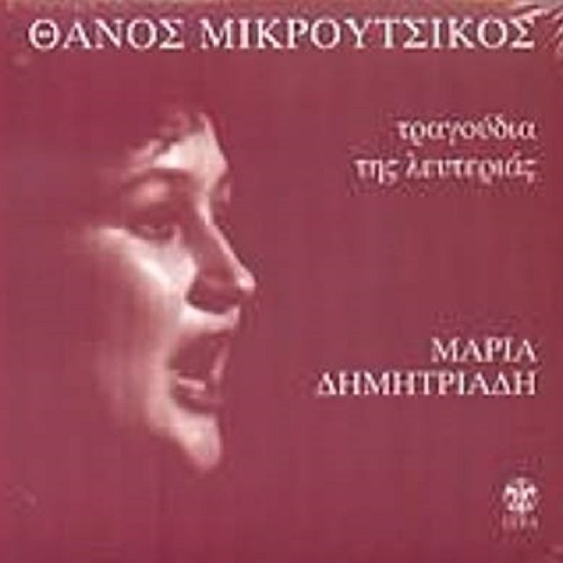 Tragoudia tis lefterias [CD]