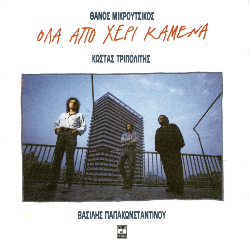 Ολα Απο Χερι Καμενα