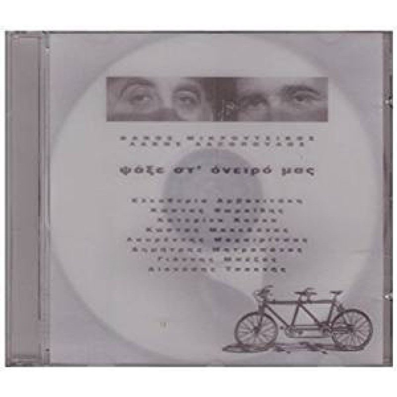 Psaxe st oneiro mas [Dual Disc]