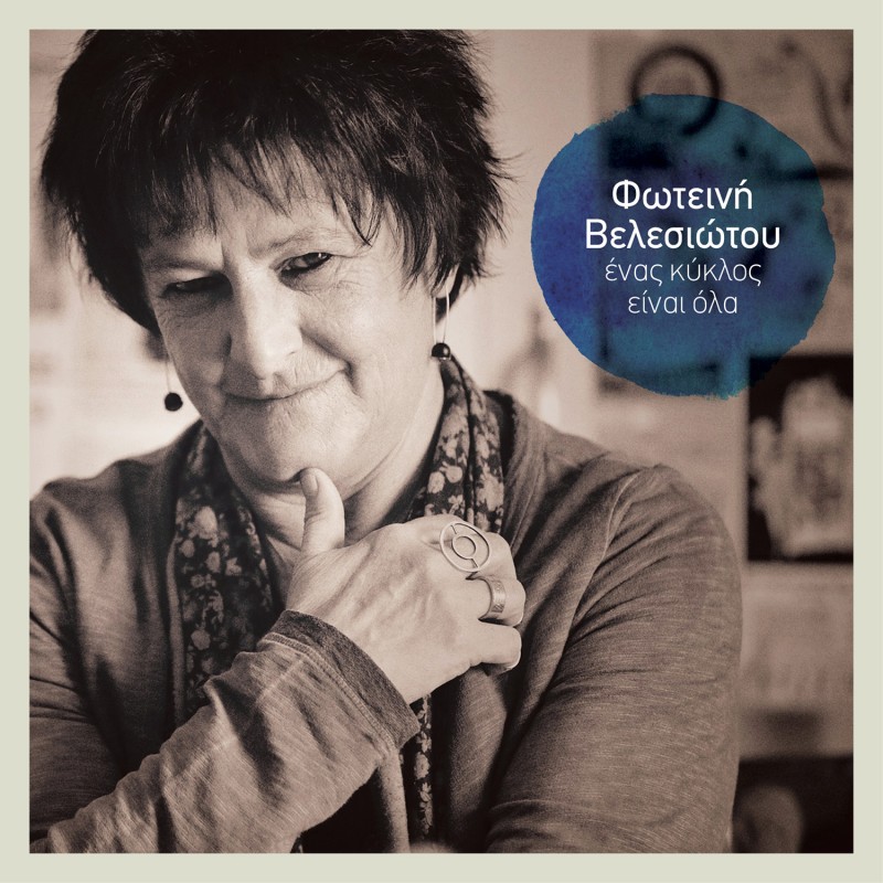 Φωτεινή Βελεσιώτου - Ένας Κύκλος Είναι Όλα
