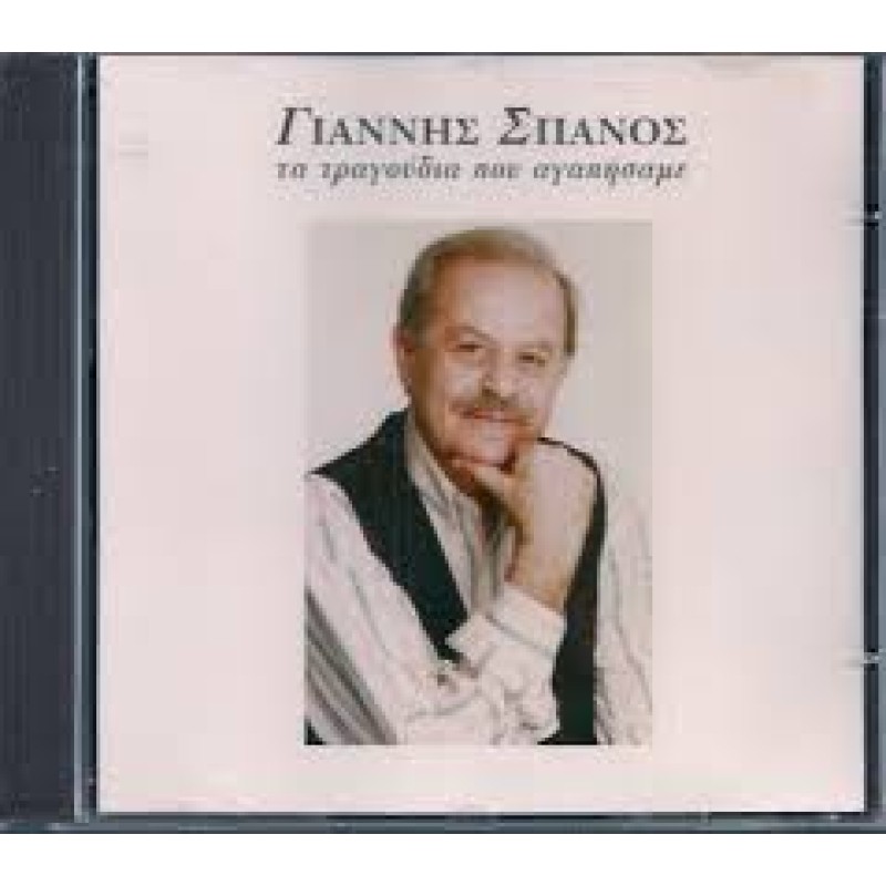 Γιάννης Σπανός - Τα Τραγούδια Που Αγαπήσαμε