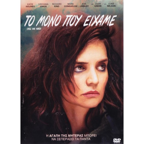 Το μόνο που είχαμε