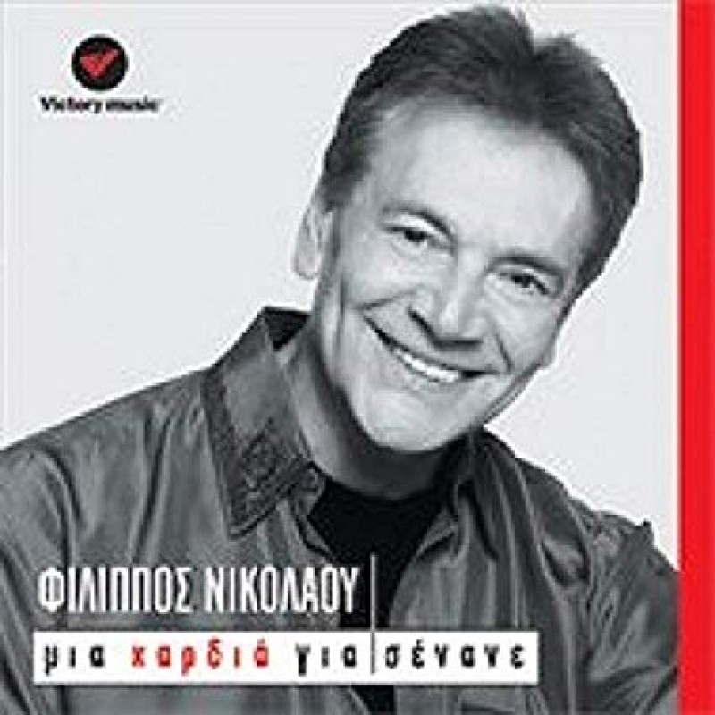 Φιλιππος Νικολαου - Μια Καρδια Για Σενα