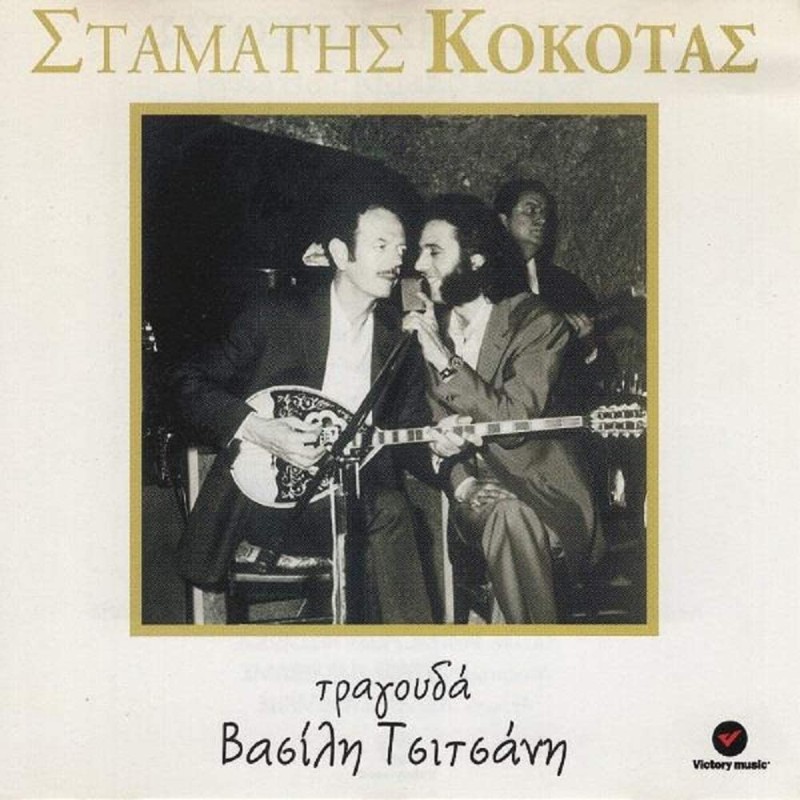 Stamatis Kokotas - Tragouda Vasilis Tsitsani