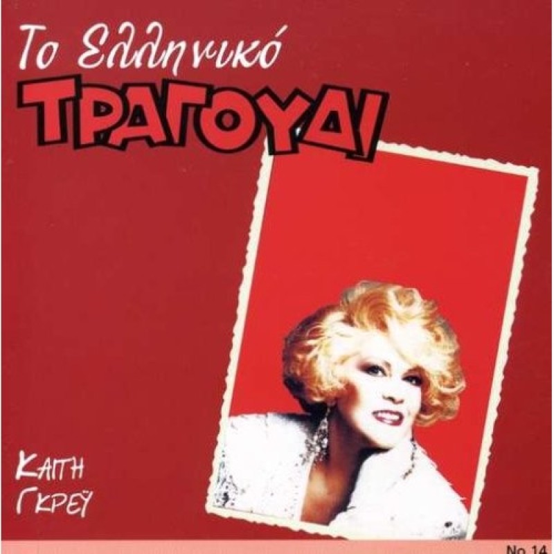 Kaiti Grey - To Elliniko Tragoudi