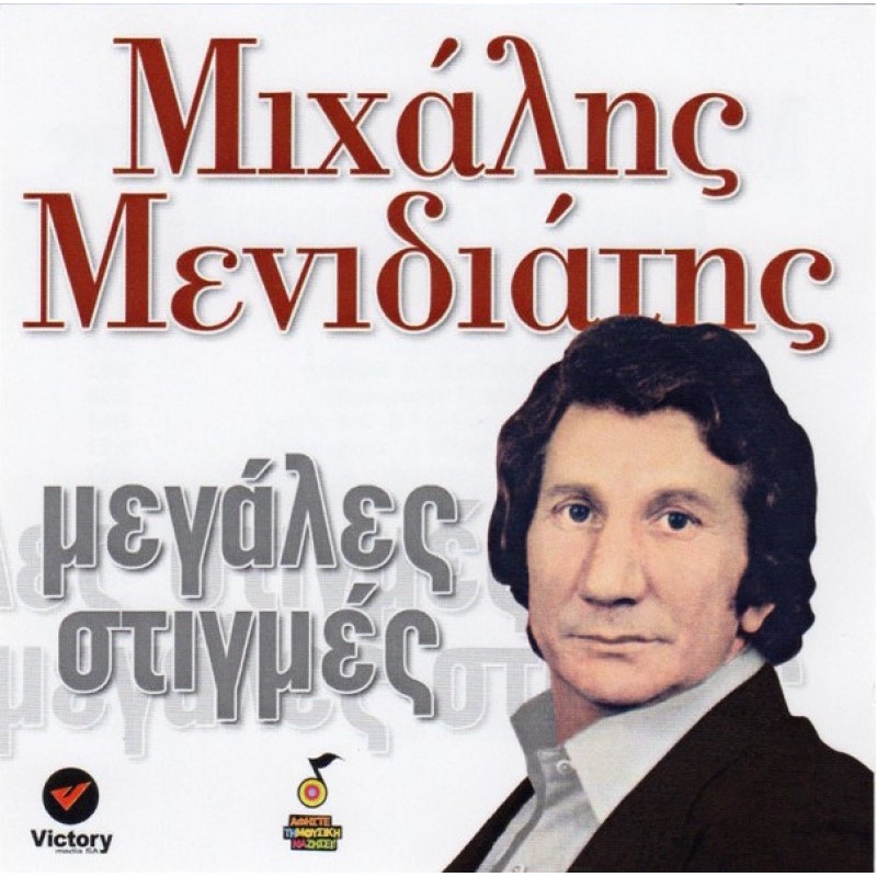 Mihalis Menidiatis - Megales Stigmes