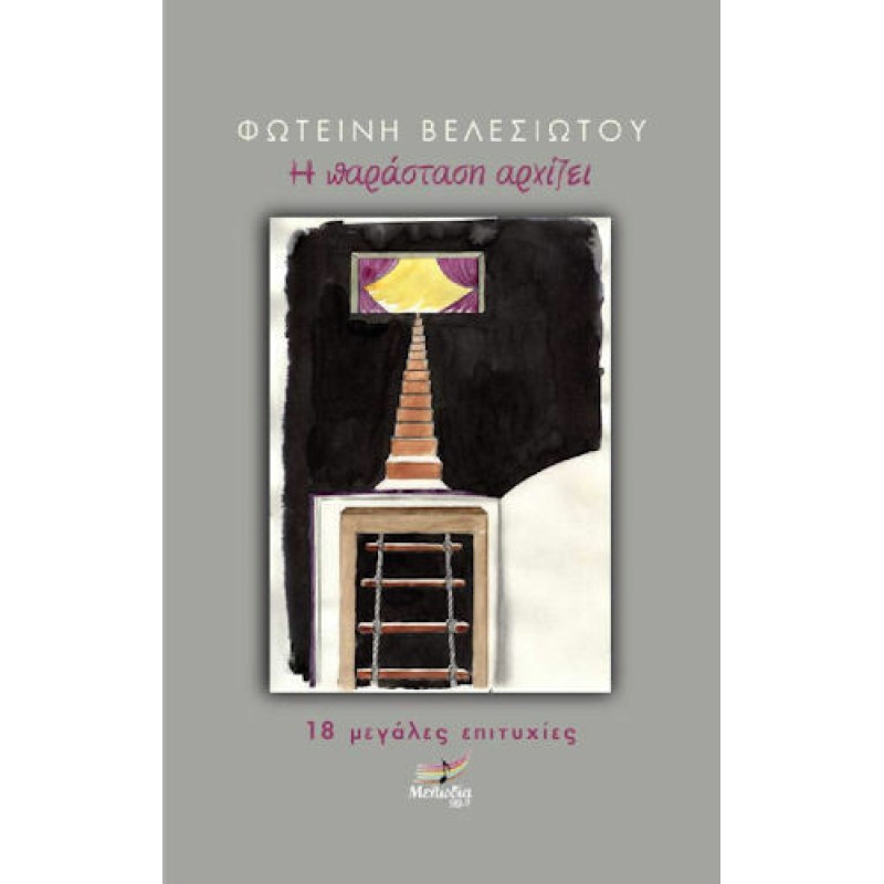 Φωτεινή Βελεσιώτου - Η Παρασταση Αρχιζει 