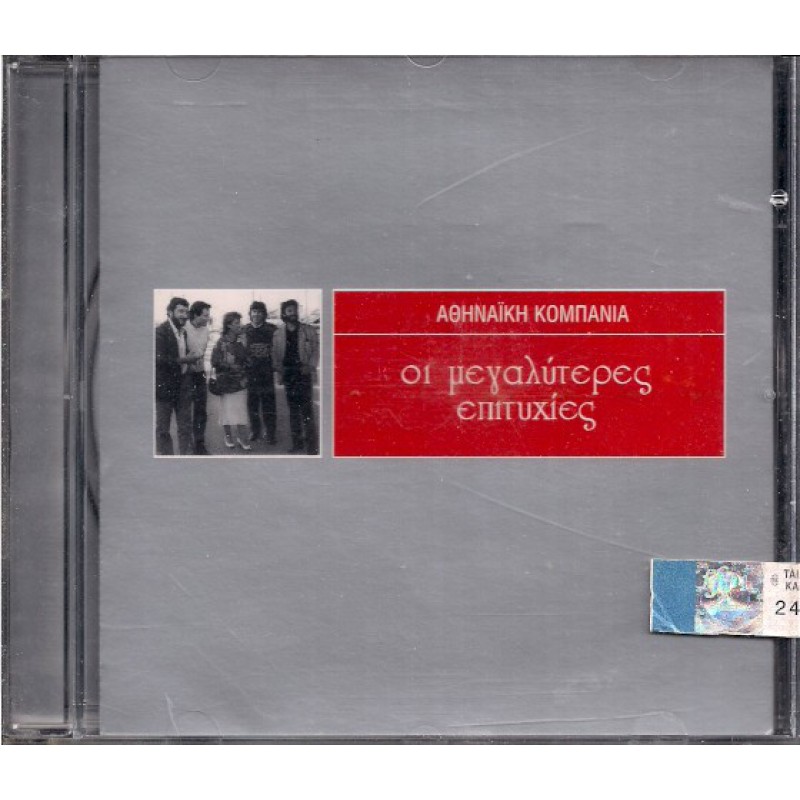 Αθηναϊκή Κομπανία - Οι Μεγαλυτερες Επιτυχιες [CD]