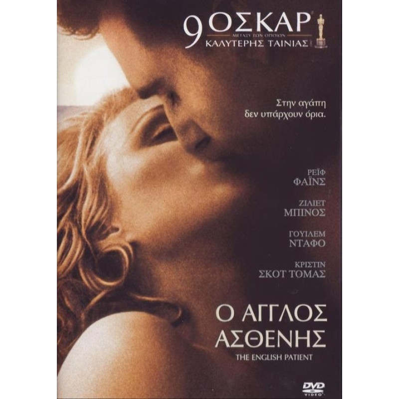 Ο Αγγλος Ασθενής [DVD]