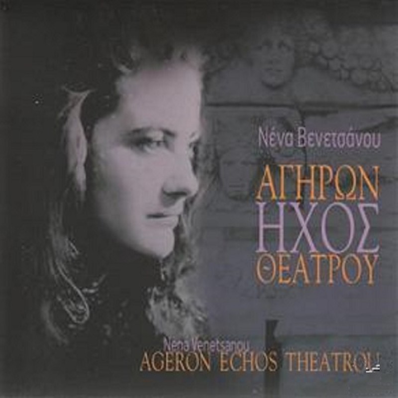 Agiron Ihos Theatrou