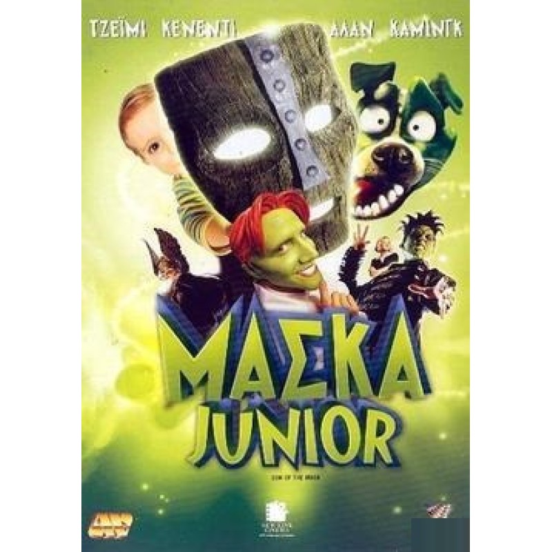 Μάσκα Junior [DVD]