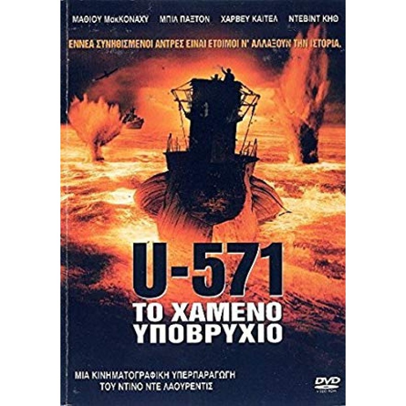 U-571 [DVD]