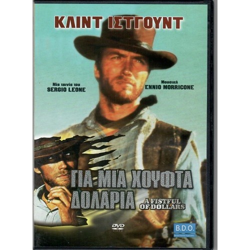 Για μια Χούφτα Δολάρια