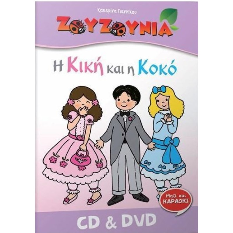 Ζουζούνια: Η Κική Και Η Κοκό [CD+DVD]