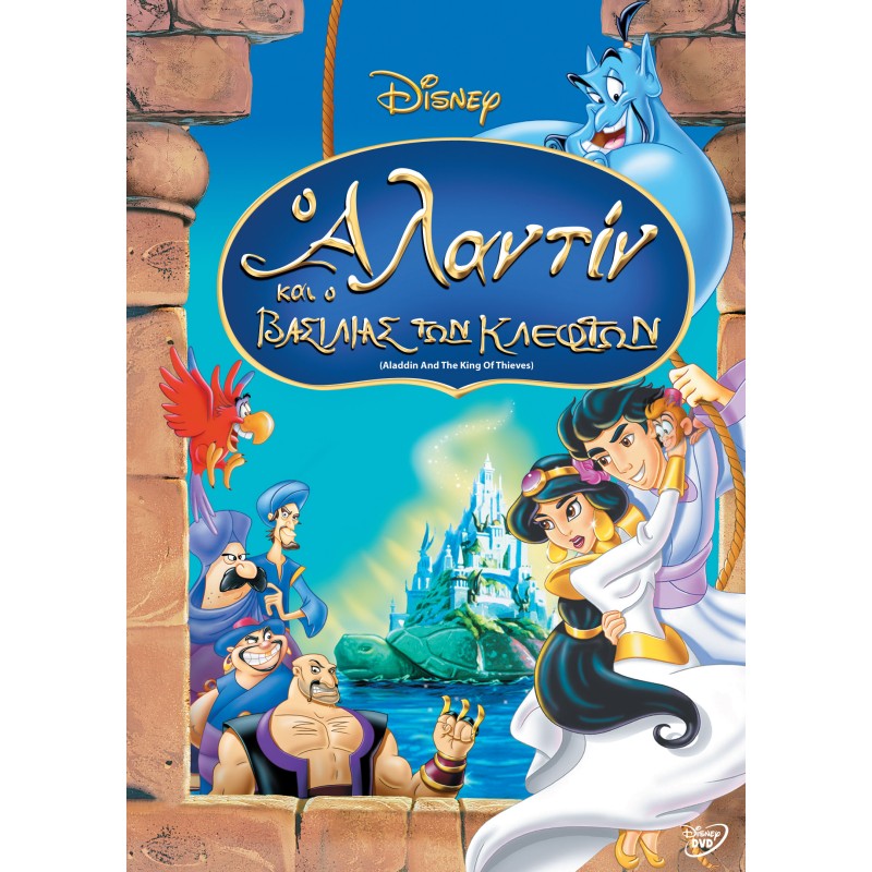 Αλαντίν Και Ο Βασιλιάς Των Κλεφτών