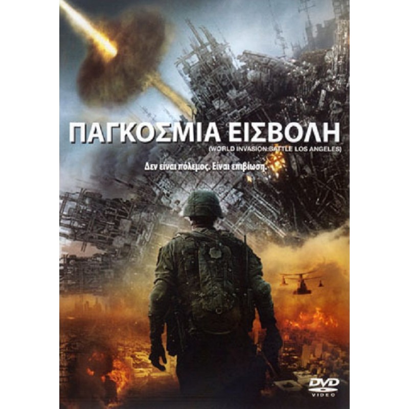 Παγκόσμια Εισβολή [DVD]