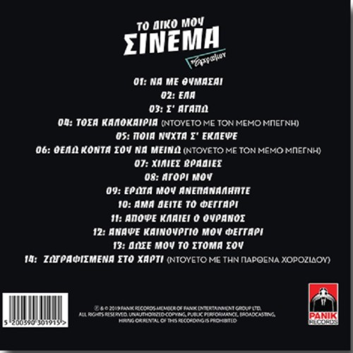 Δέσποινα Βανδή - Το δικό μου σινεμά [CD]