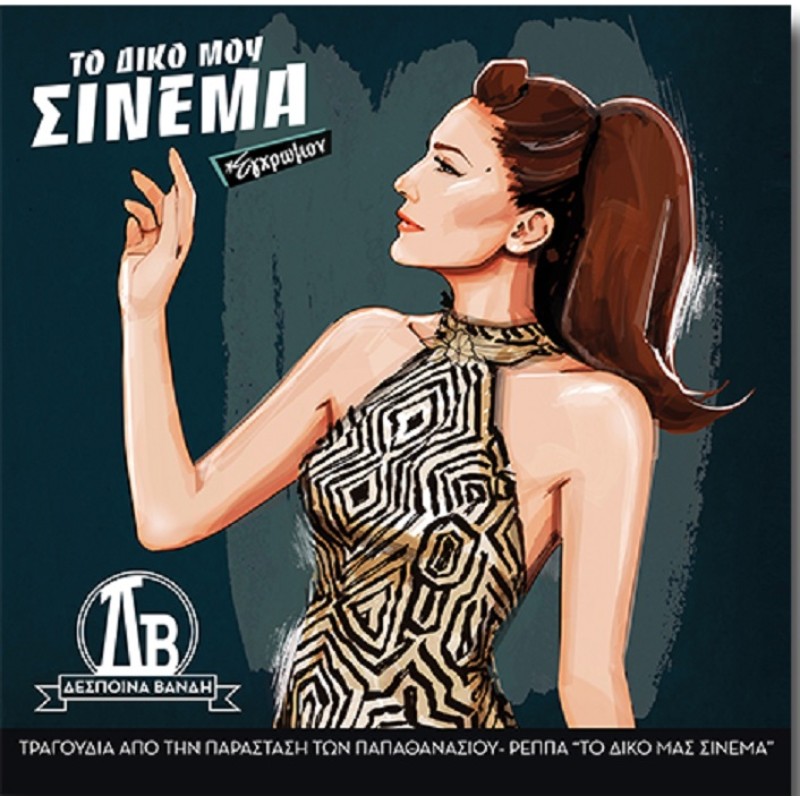 Δέσποινα Βανδή - Το δικό μου σινεμά [CD]