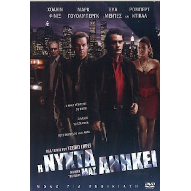 Η Νυχτα Μας Ανηκει [DVD]