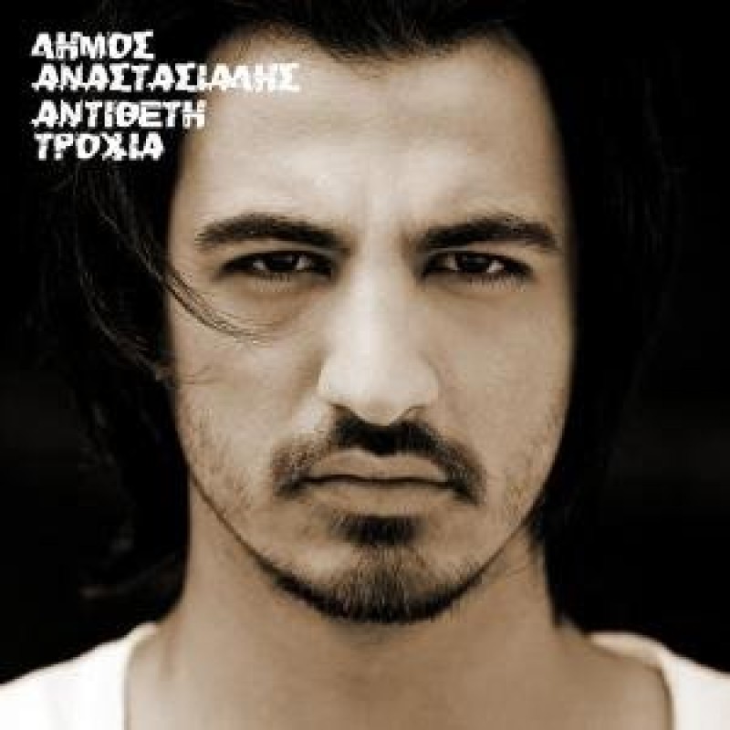 Dimos Anastasiadis - Antitheti Trochia [CD]