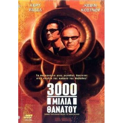 3000 Μίλια Θανάτου [DVD]