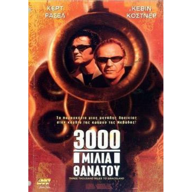 3000 Μίλια Θανάτου [DVD]