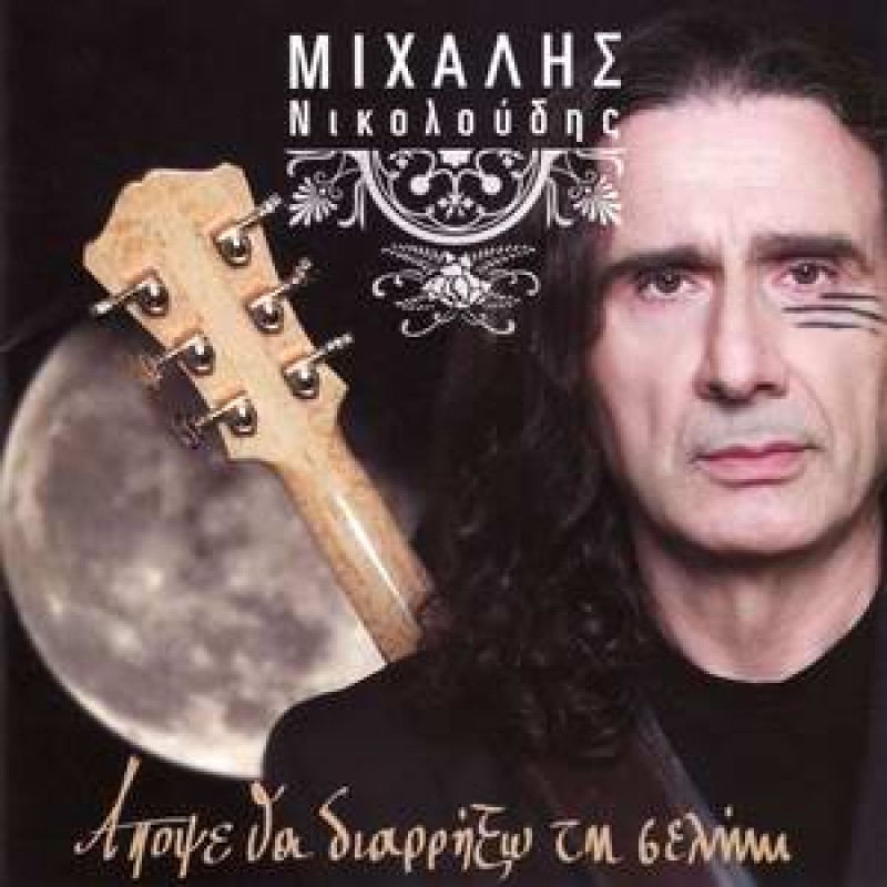 Apopse Tha Diarrixo Ti Selini