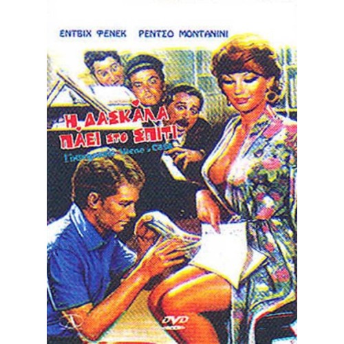 Η Δασκάλα Πάει στο Σπίτι [DVD]