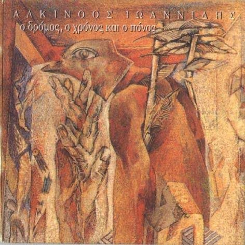 Ο Δρόμος Ο Χρόνος Και Ο Πόνος