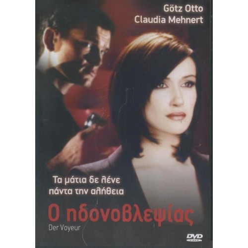 Ο Ηδονοβλεψίας [DVD]