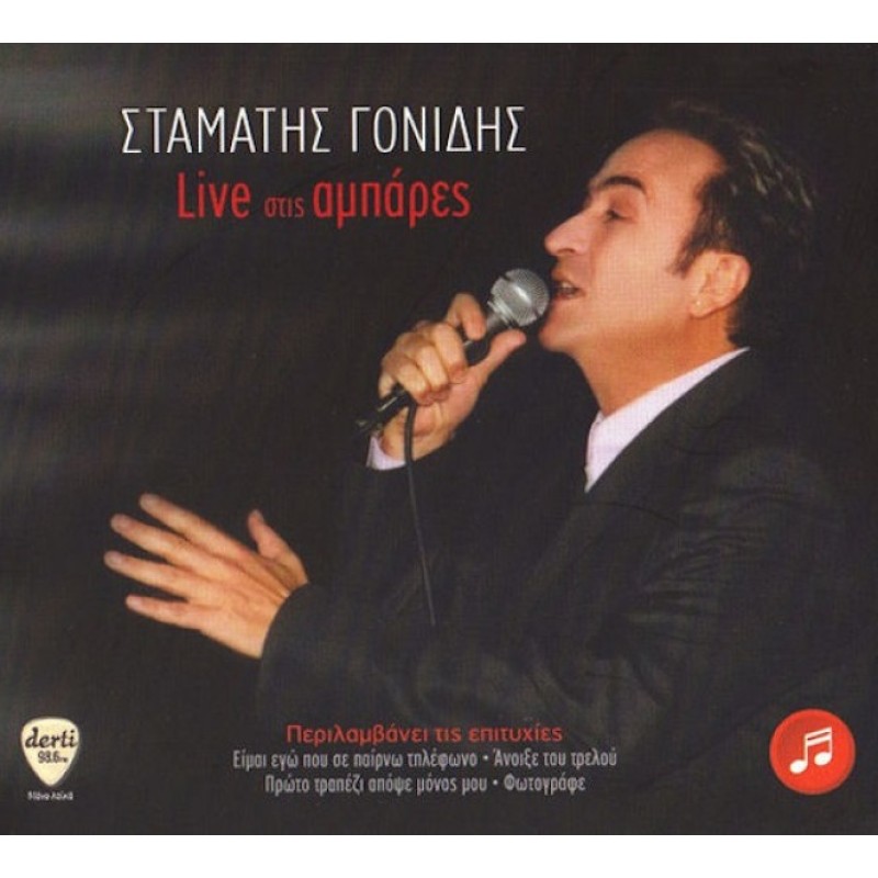 Σταμάτης Γονίδης - Live Στις Αμπαρες [CD]