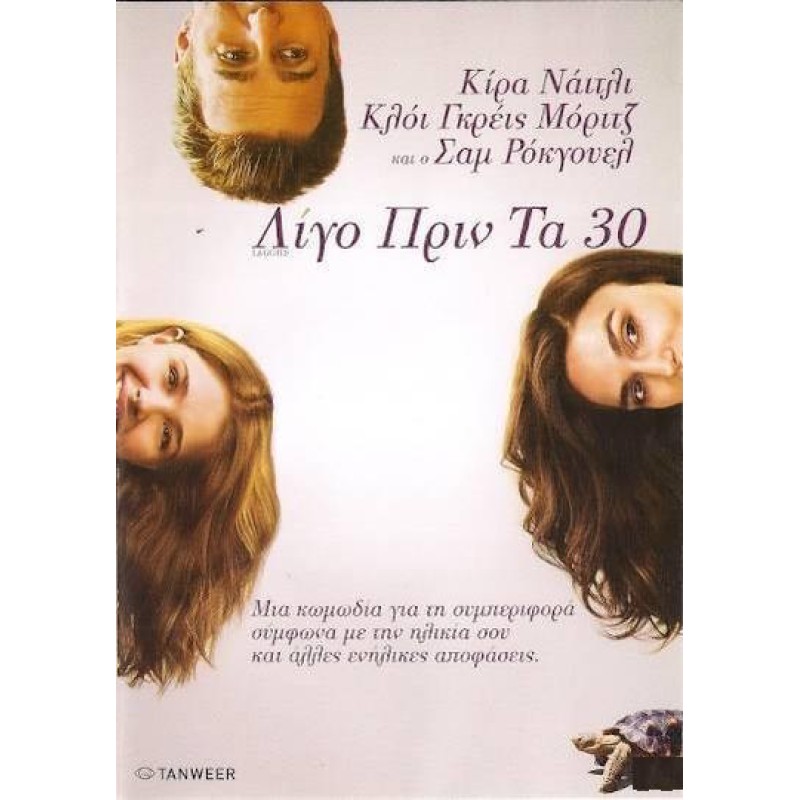 Λίγο Πριν τα 30 (Laggies) [DVD]