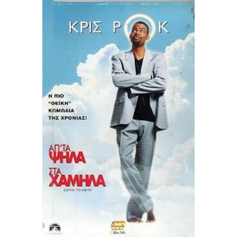 Απ Τα Ψηλά Στα Χαμηλά [DVD]