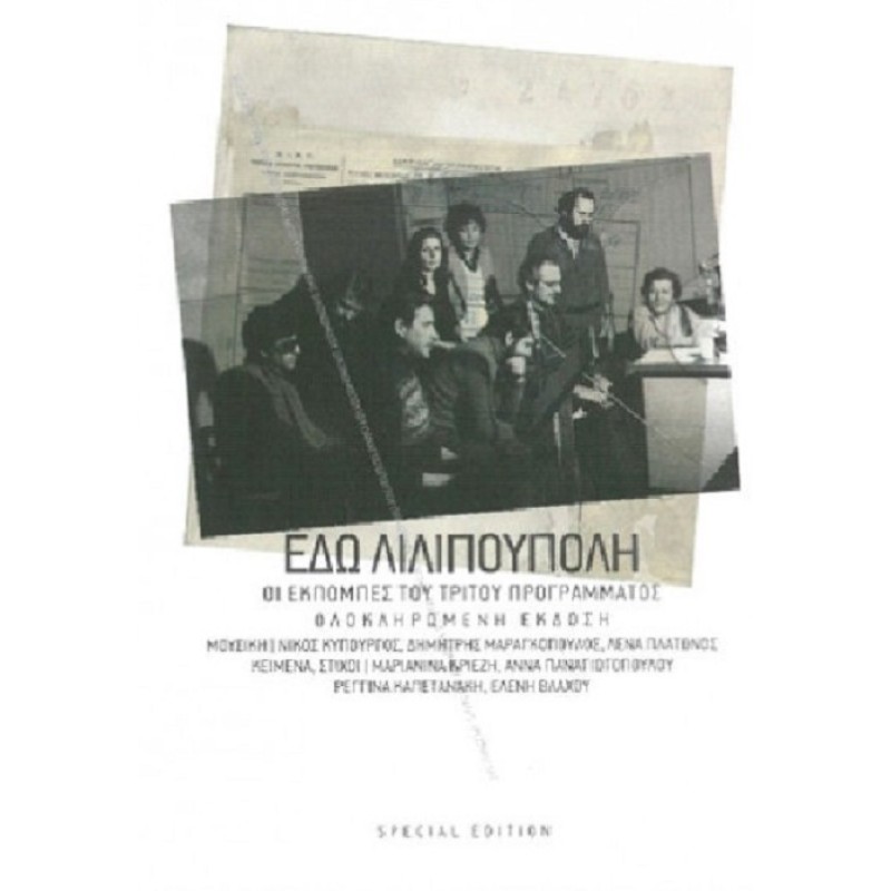 Manos Hadjidakis - Edo Lilipoupoli [3CD]