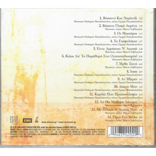 Χάρις Αλεξίου - Βύσσινο & Νεράντζι [CD]