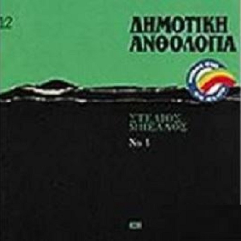 Στελιος Βελλος - Δημοτική Ανθολογία Ν.12 [CD]