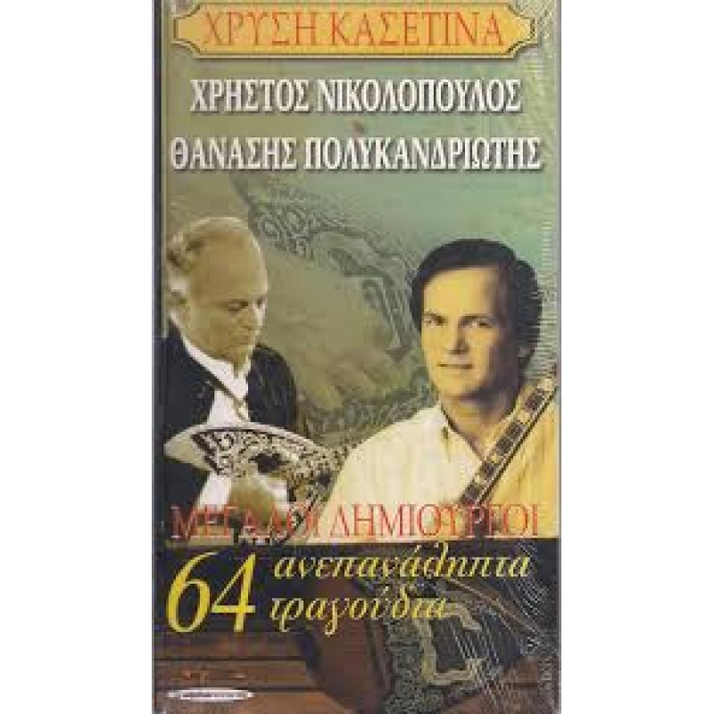 Χρήστος Νικολόπουλος / Θανάσης  Πολυκανδριώτης - 64 Ανεπανάληπτα τραγούδια [4CD]