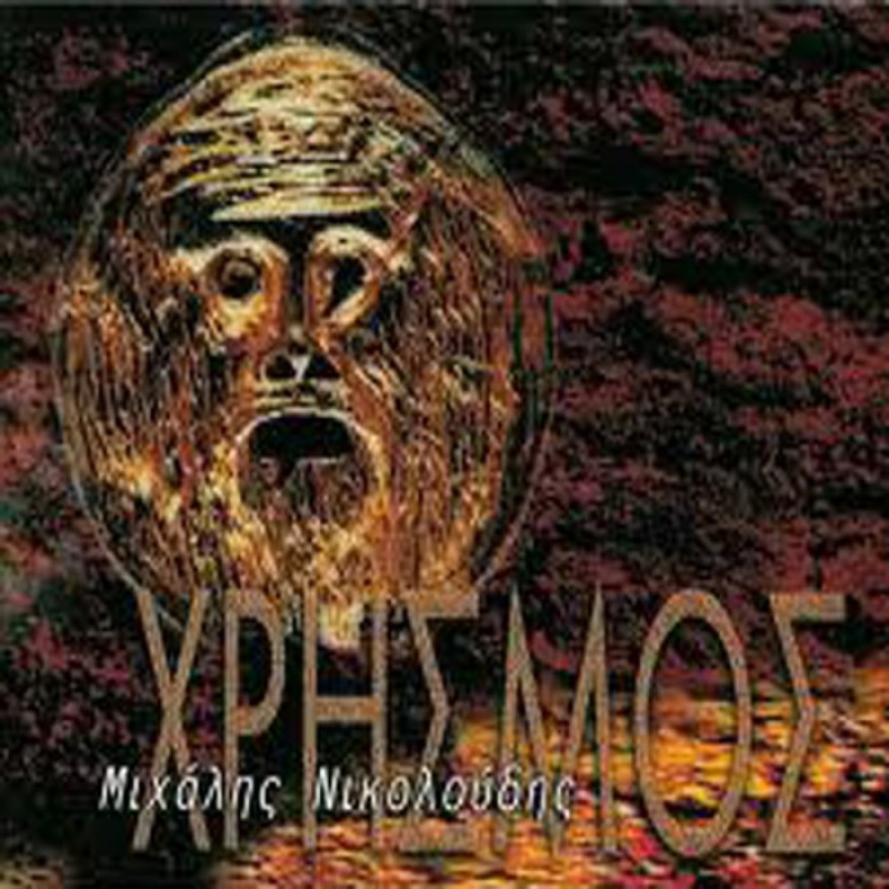 Michalis Nikoloudis - Chrismos [CD]