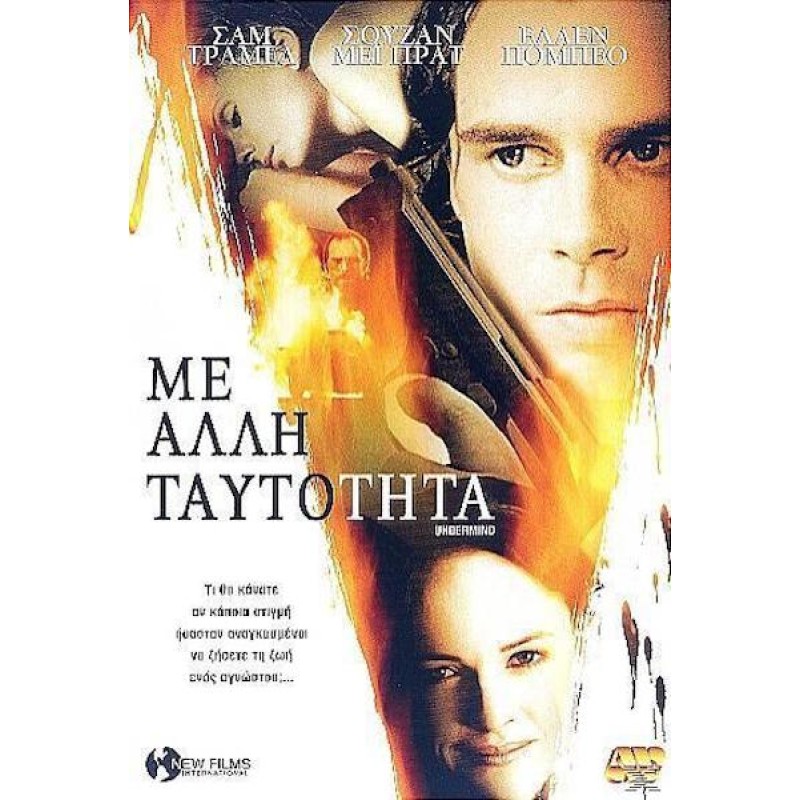 Με άλλη ταυτότητα [DVD]