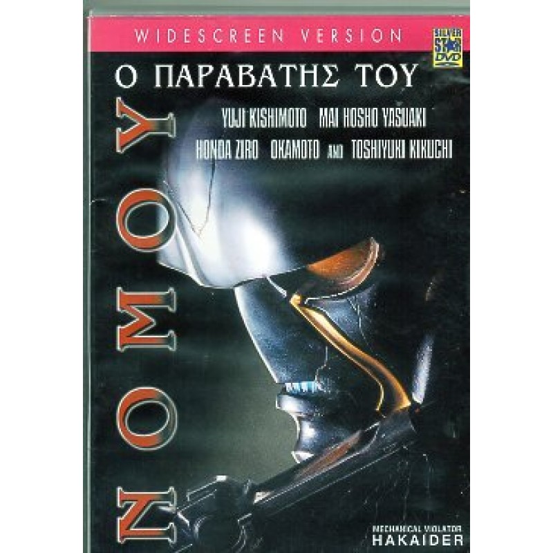Ο Παραβάτης του Νόμου [DVD]