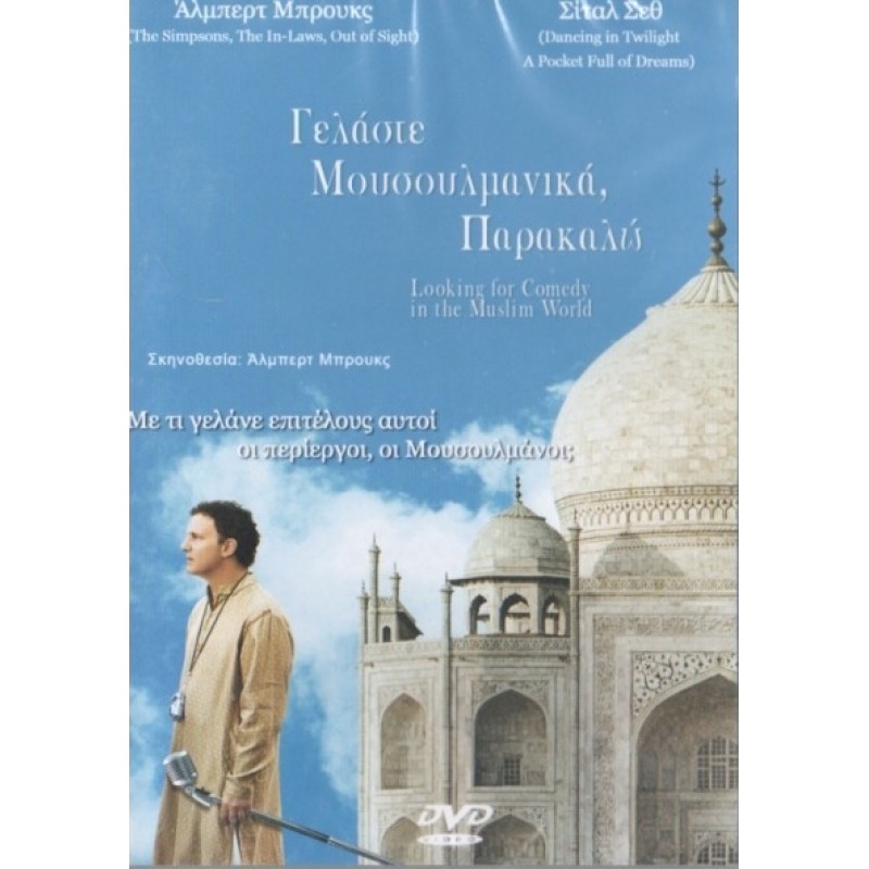 Γελάστε Μουσουλμανικά Παρακαλώ