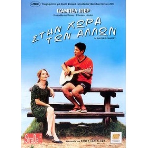 Στην Χώρα Των Αλλων 