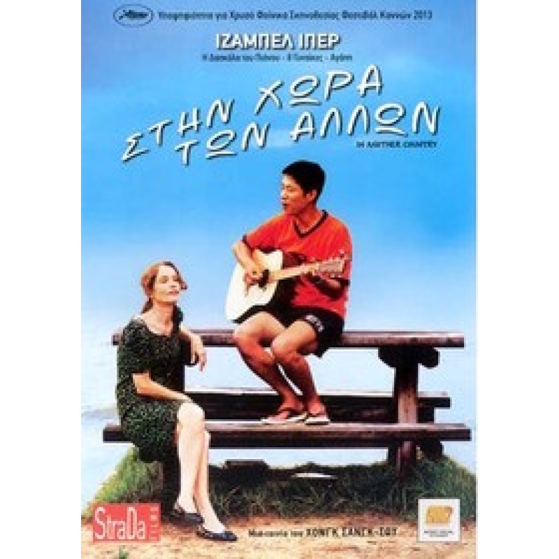 Στην Χώρα Των Αλλων 