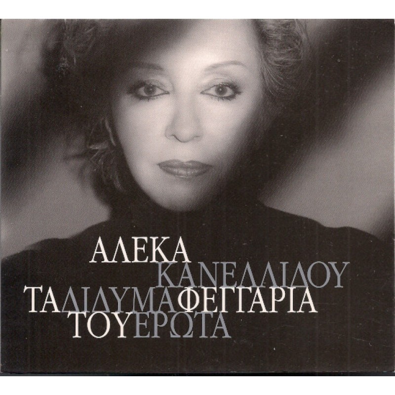 Αλέκα Κανελίδου - Τα Διδυμα Φεγγαρια Του Ερωτα [CD]