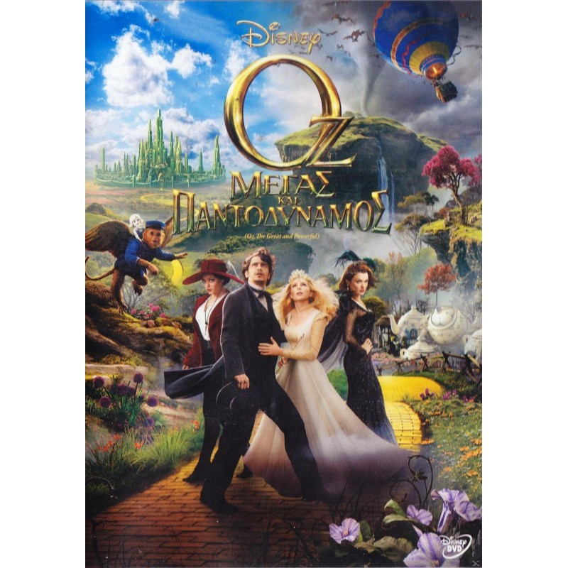 Οζ Μέγας και παντοδύναμος [DVD]