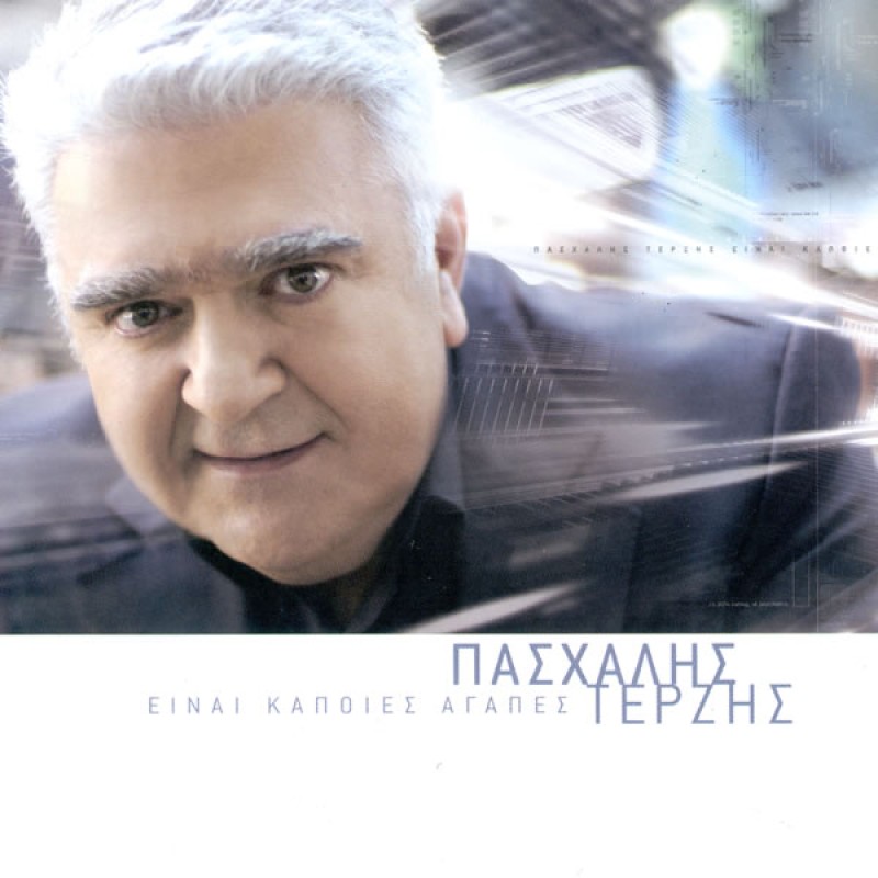 Paschalis Terzis - Ine paies agapes (CD)