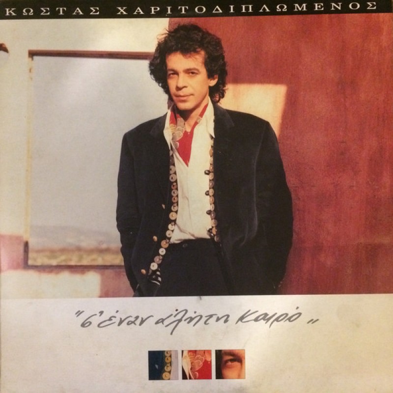 Κώστας Χαριτοδιπλωμένος ‎– Σ Έναν Αλήτη Καιρό [CD]